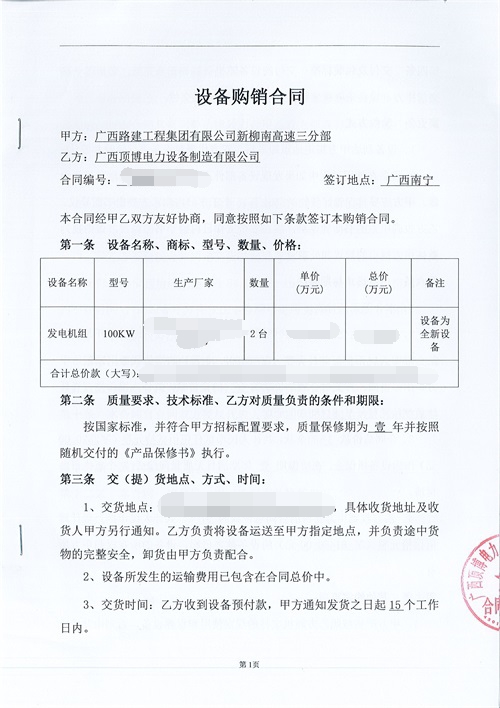 祝賀頂博電力又簽訂廣西路建工程集團2台100kw發電機組設備合同